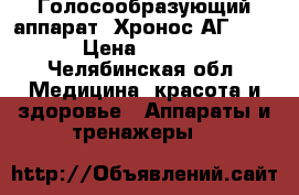 Голосообразующий аппарат  Хронос АГ- 2000 › Цена ­ 16 500 - Челябинская обл. Медицина, красота и здоровье » Аппараты и тренажеры   